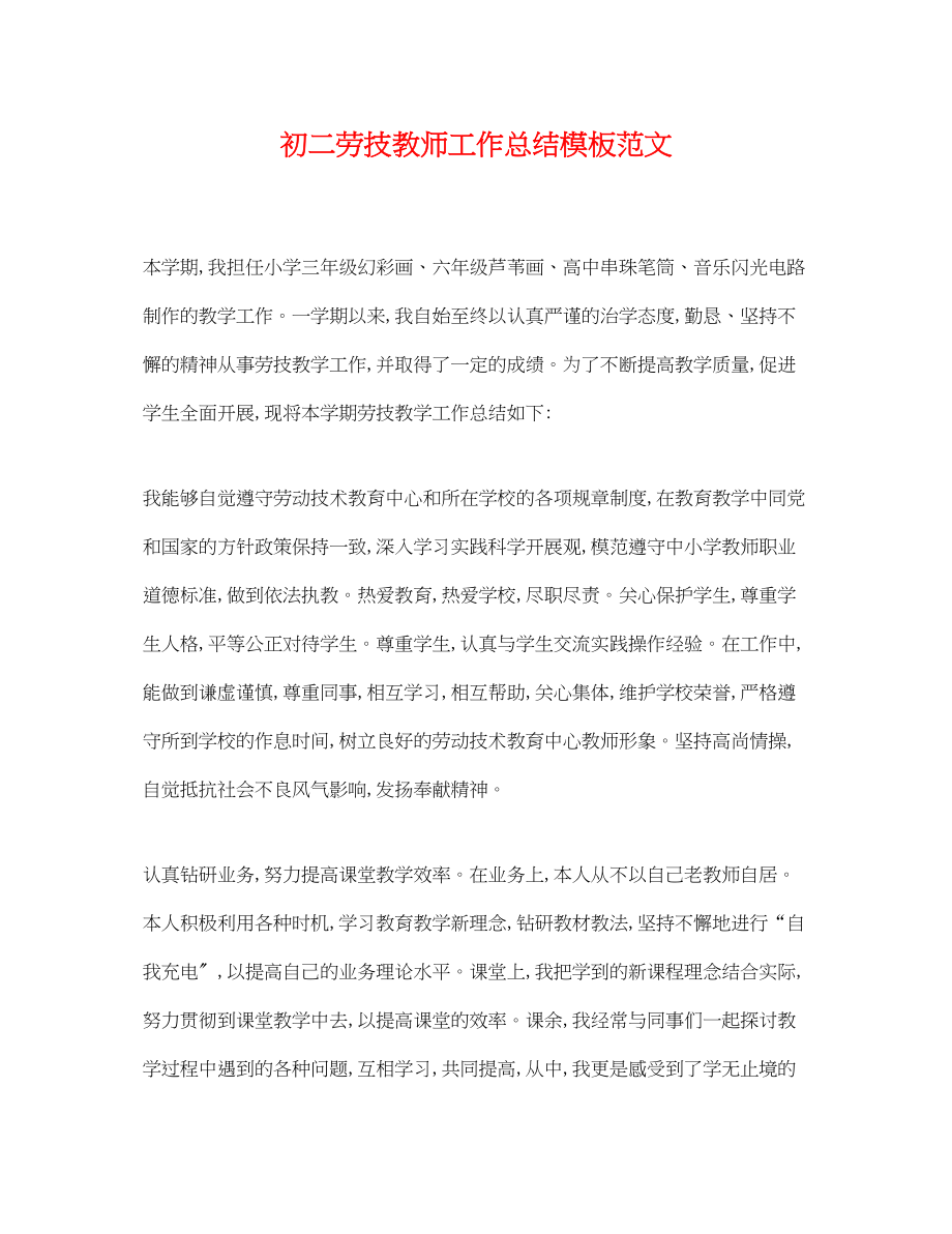 2023年初二劳技教师工作总结模板.docx_第1页