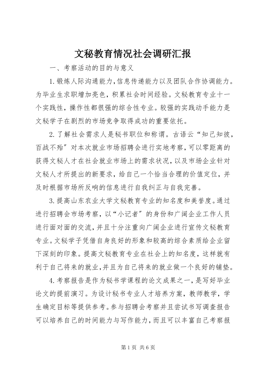 2023年文秘教育情况社会调研汇报.docx_第1页