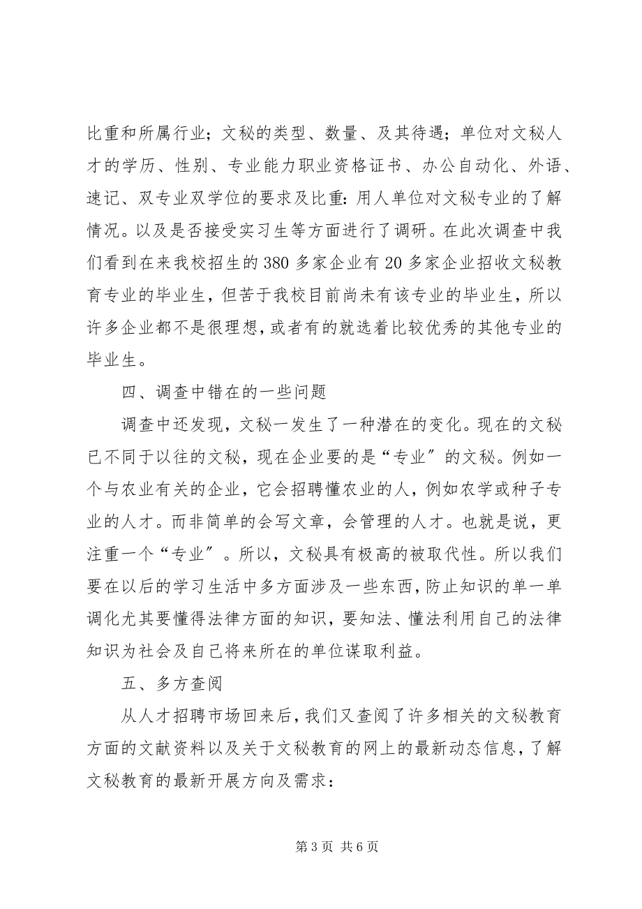 2023年文秘教育情况社会调研汇报.docx_第3页