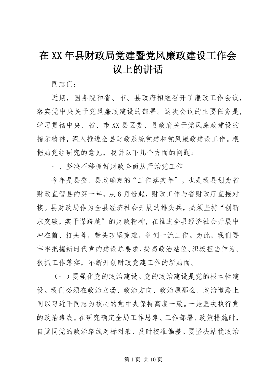 2023年在县财政局党建暨党风廉政建设工作会议上的致辞.docx_第1页