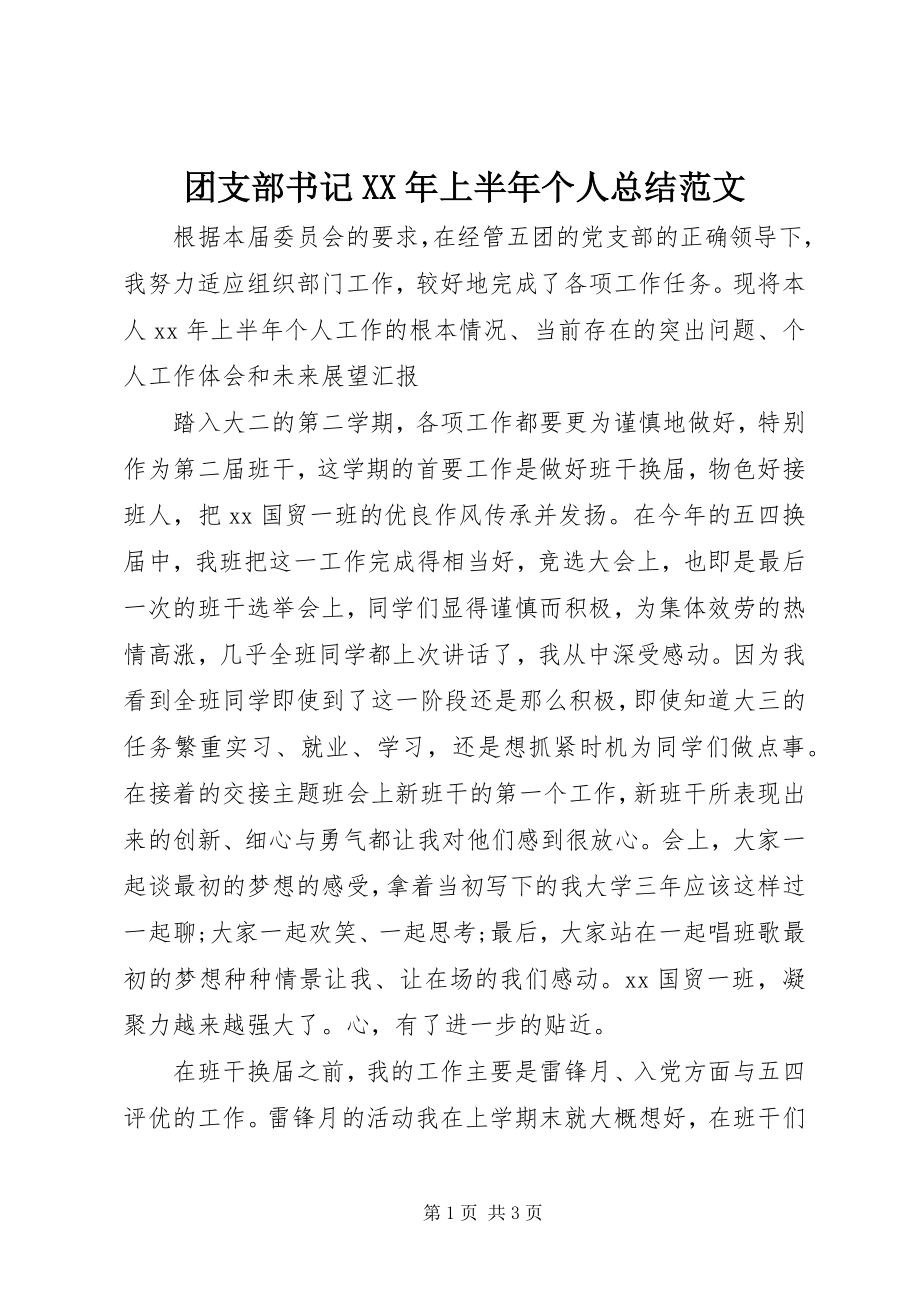 2023年团支部书记上半年个人总结2.docx_第1页