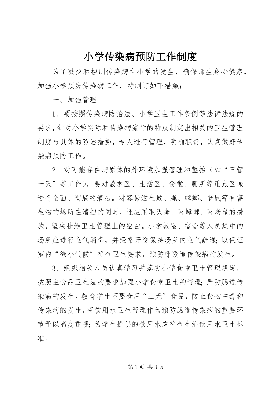 2023年小学传染病预防工作制度.docx_第1页