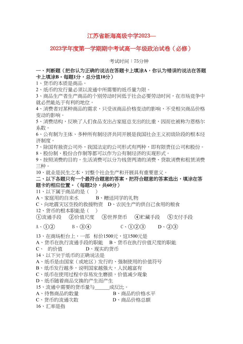 2023年江苏省连云港新海高级11高一政治上学期期中考试新人教版.docx_第1页