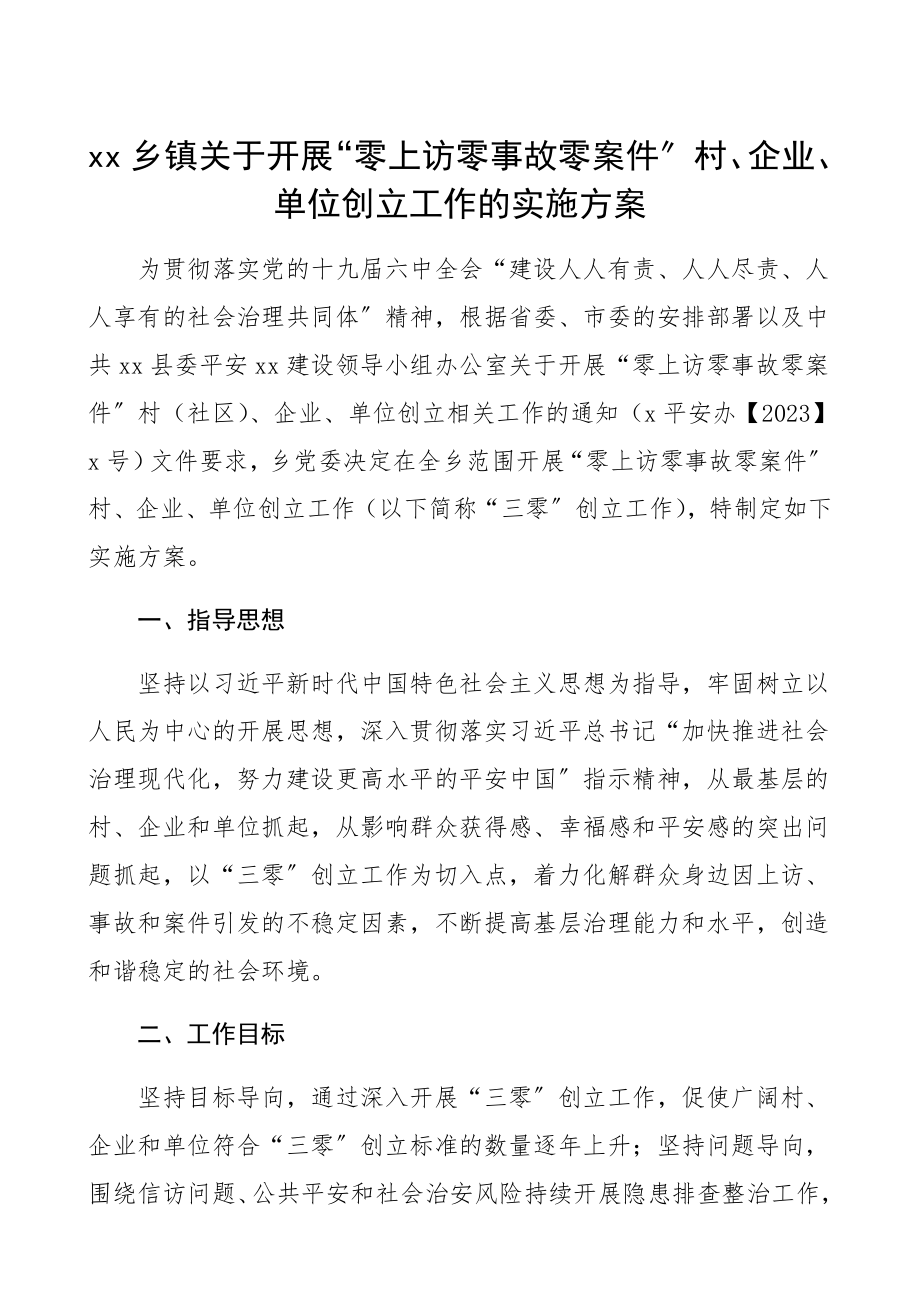 2023年乡镇关于开展“零上访零事故零案件”村、企业、单位创建工作的实施方案.docx_第1页