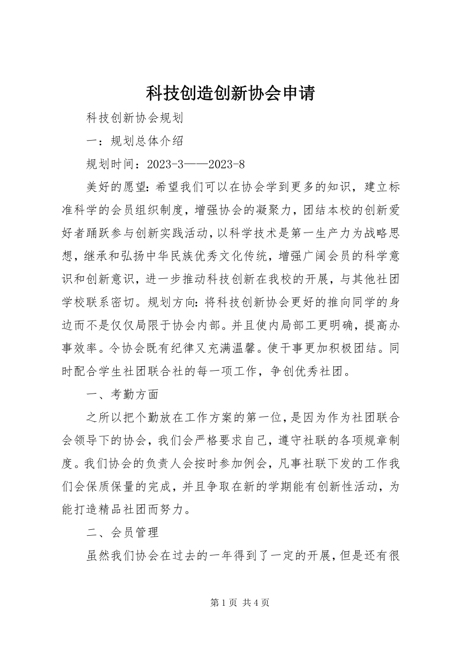 2023年科技发明创新协会申请.docx_第1页