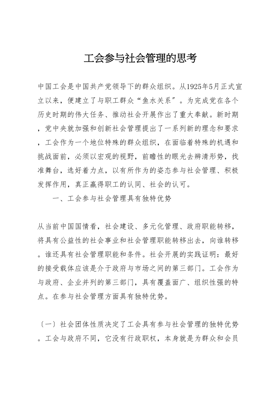 2023年工会参与社会管理的思考.doc_第1页