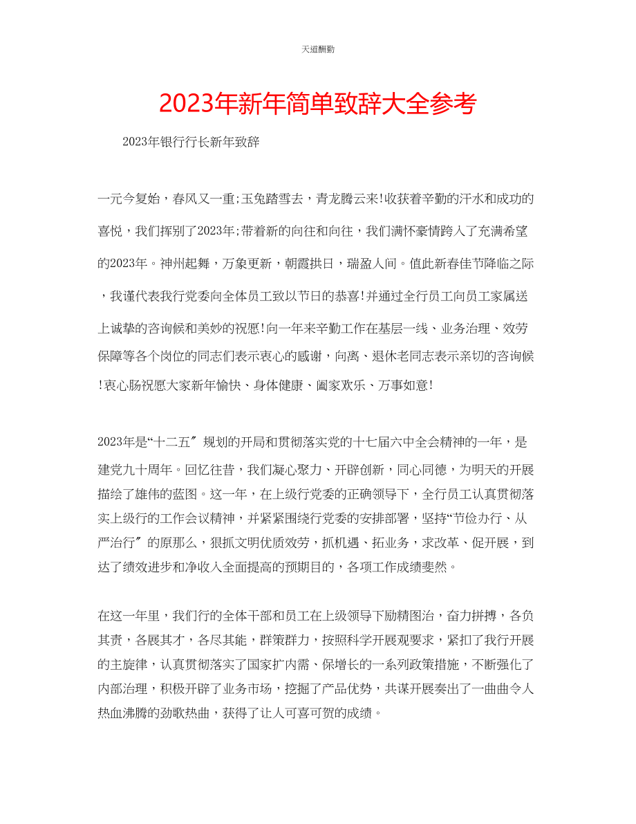 2023年新简单致辞大全.docx_第1页