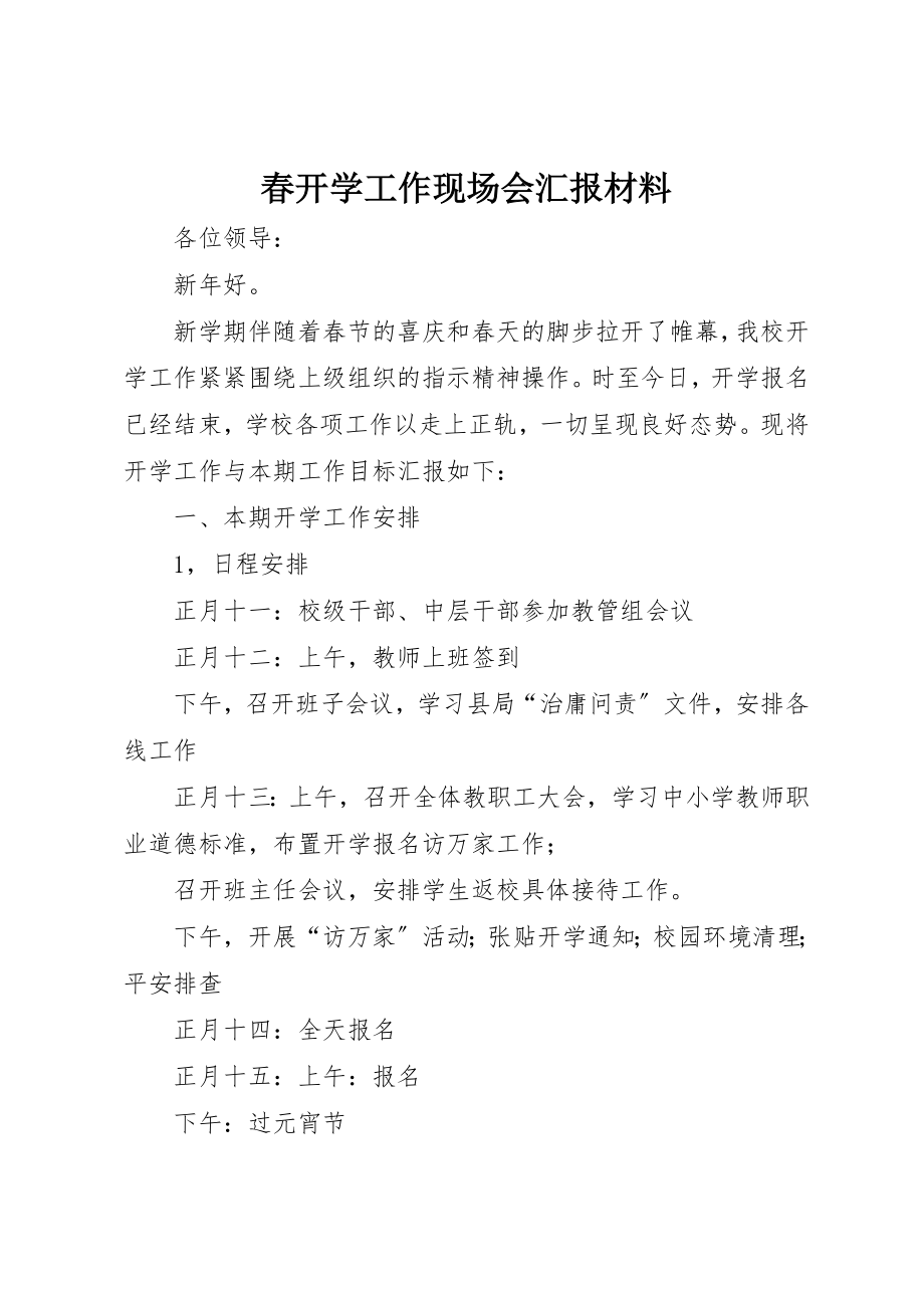 2023年春开学工作现场会汇报材料新编.docx_第1页