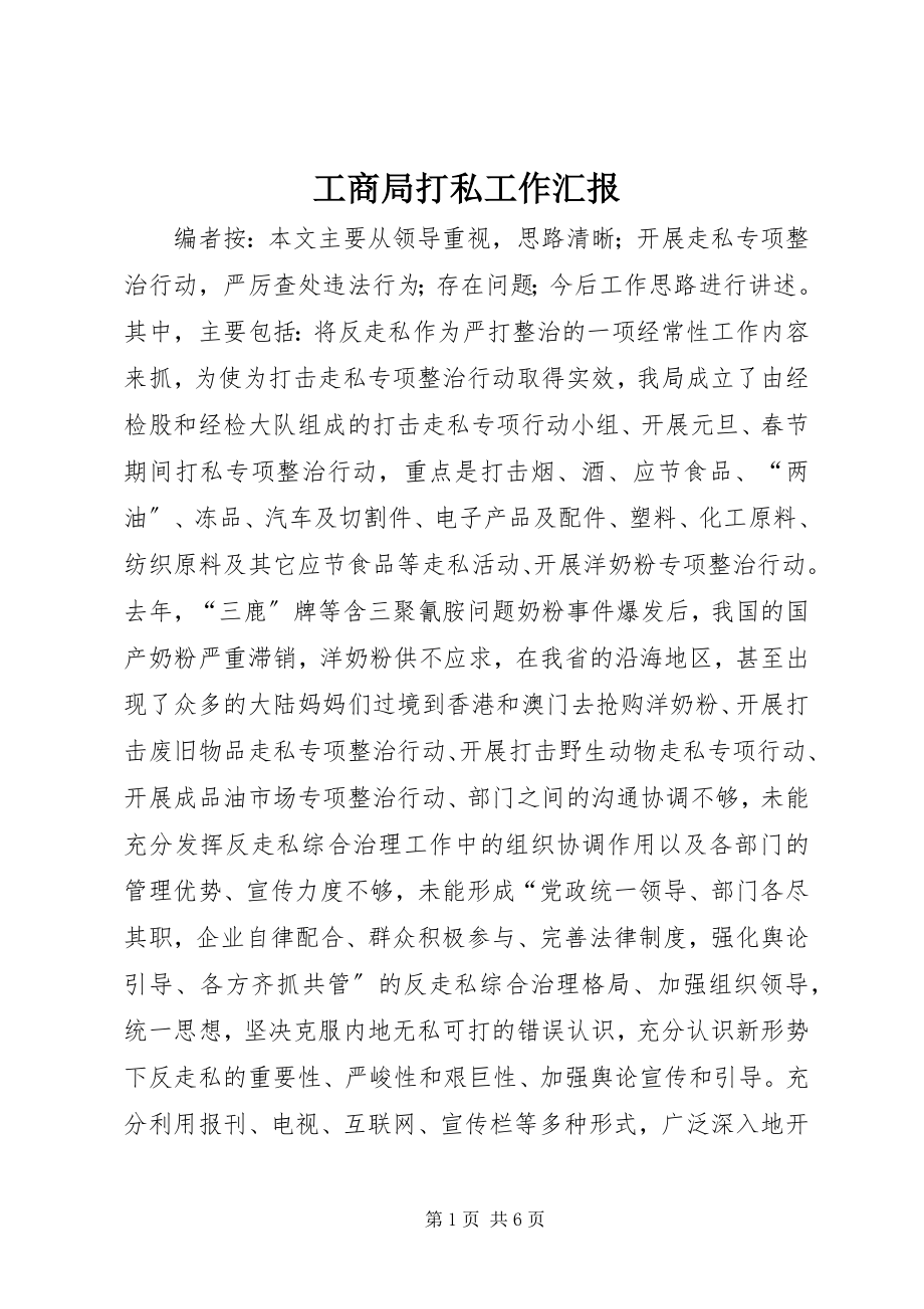 2023年工商局打私工作汇报.docx_第1页