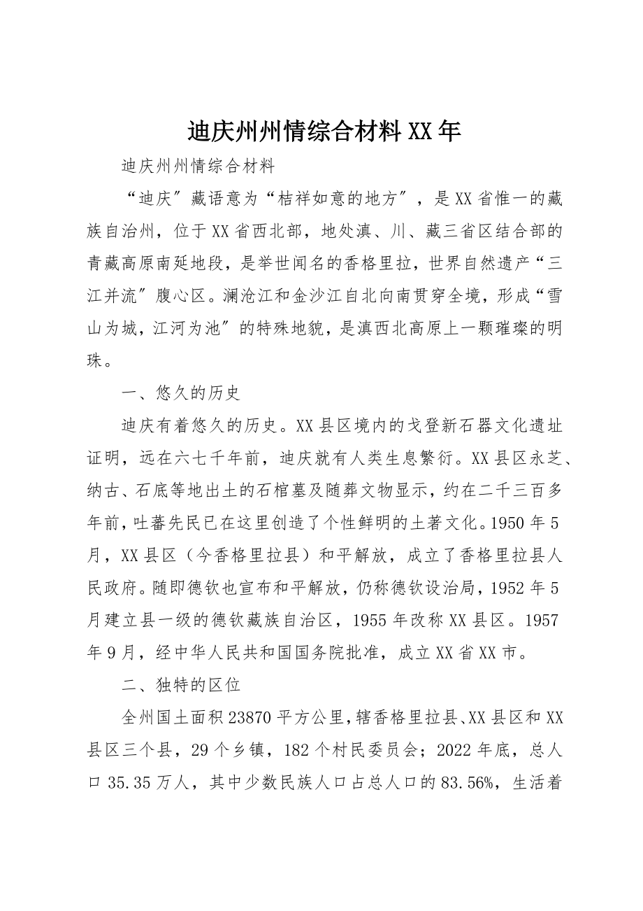 2023年迪庆州州情综合材料某年新编.docx_第1页