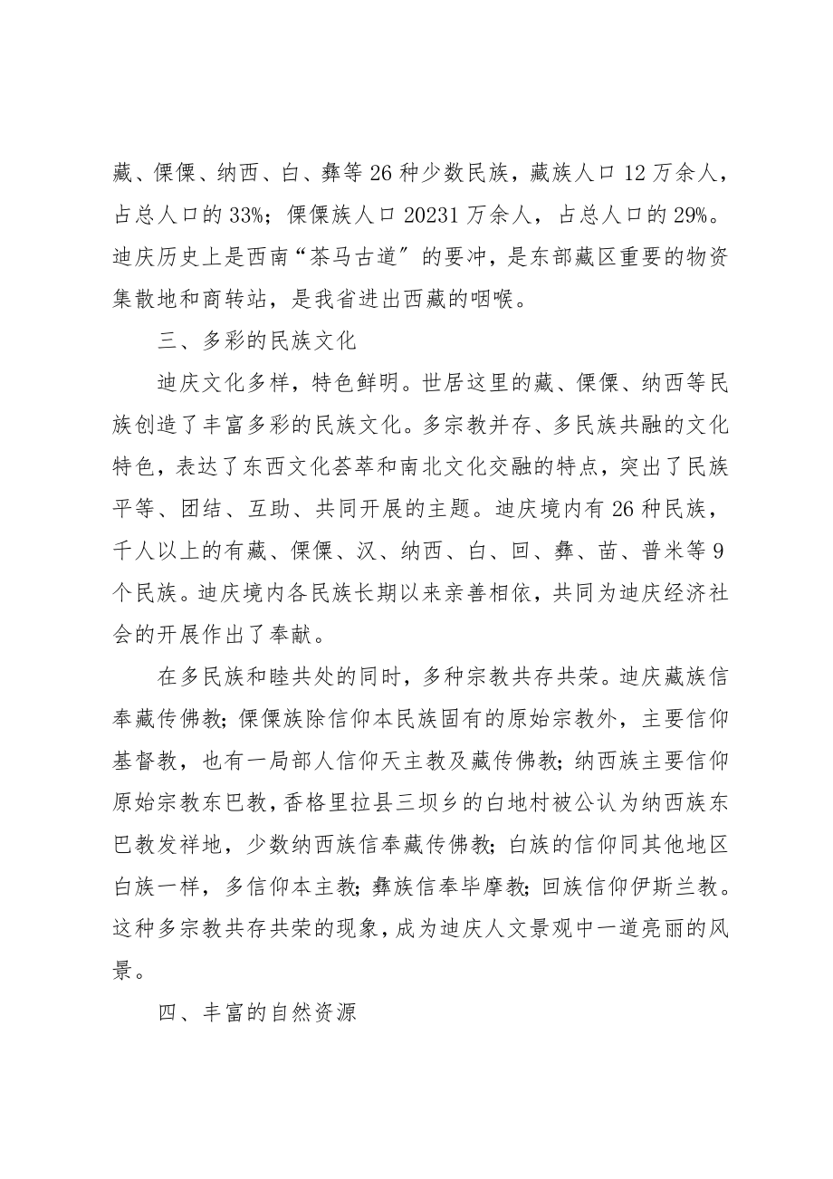 2023年迪庆州州情综合材料某年新编.docx_第2页