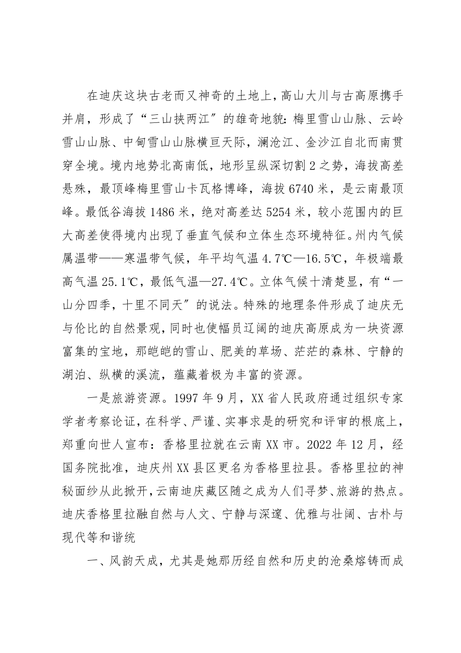 2023年迪庆州州情综合材料某年新编.docx_第3页