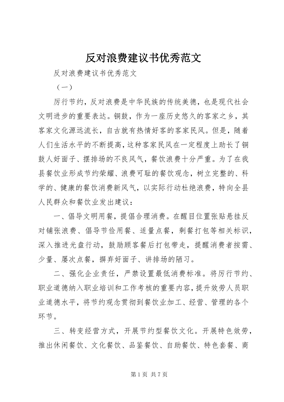 2023年反对浪费倡议书优秀精选.docx_第1页