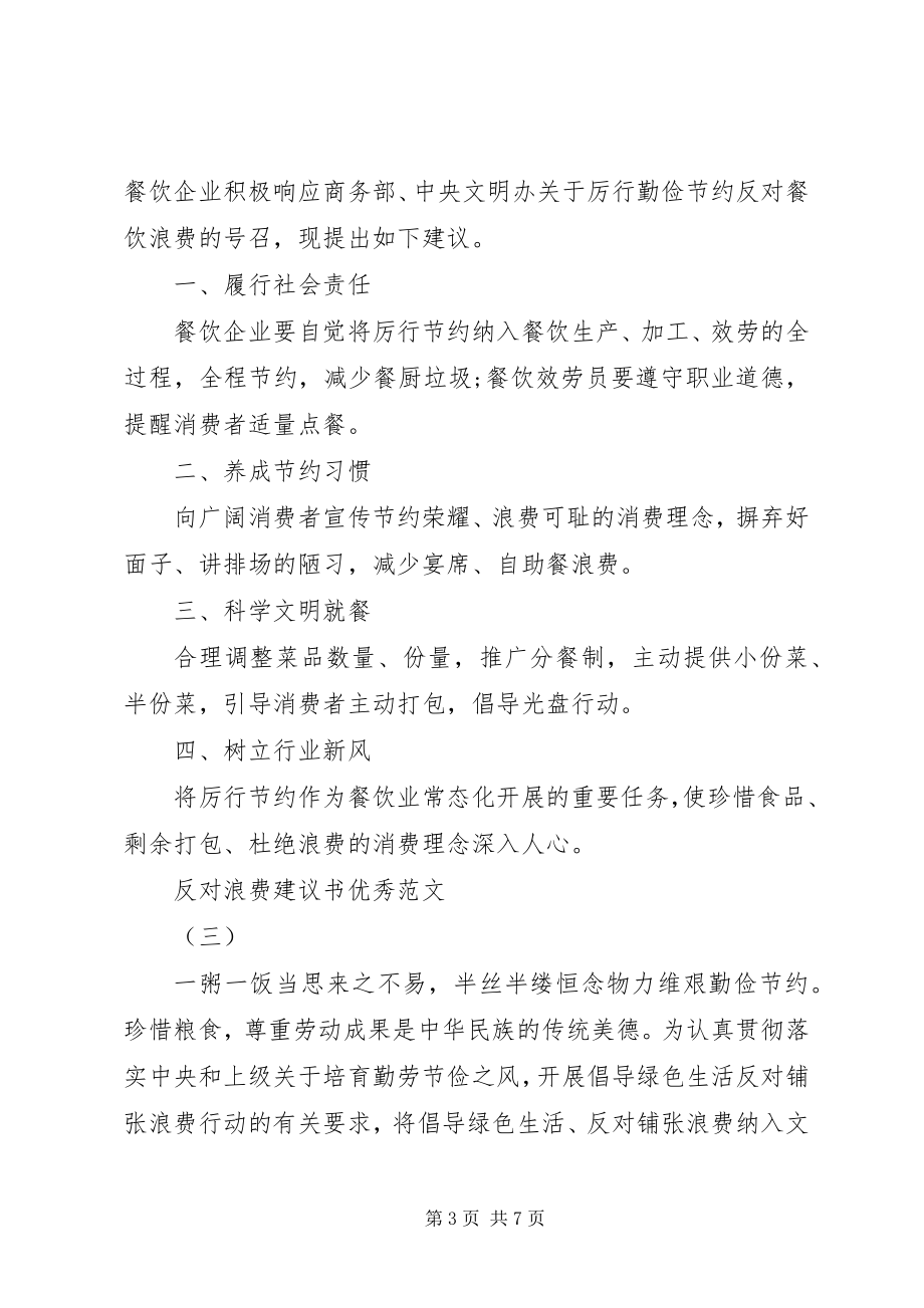 2023年反对浪费倡议书优秀精选.docx_第3页