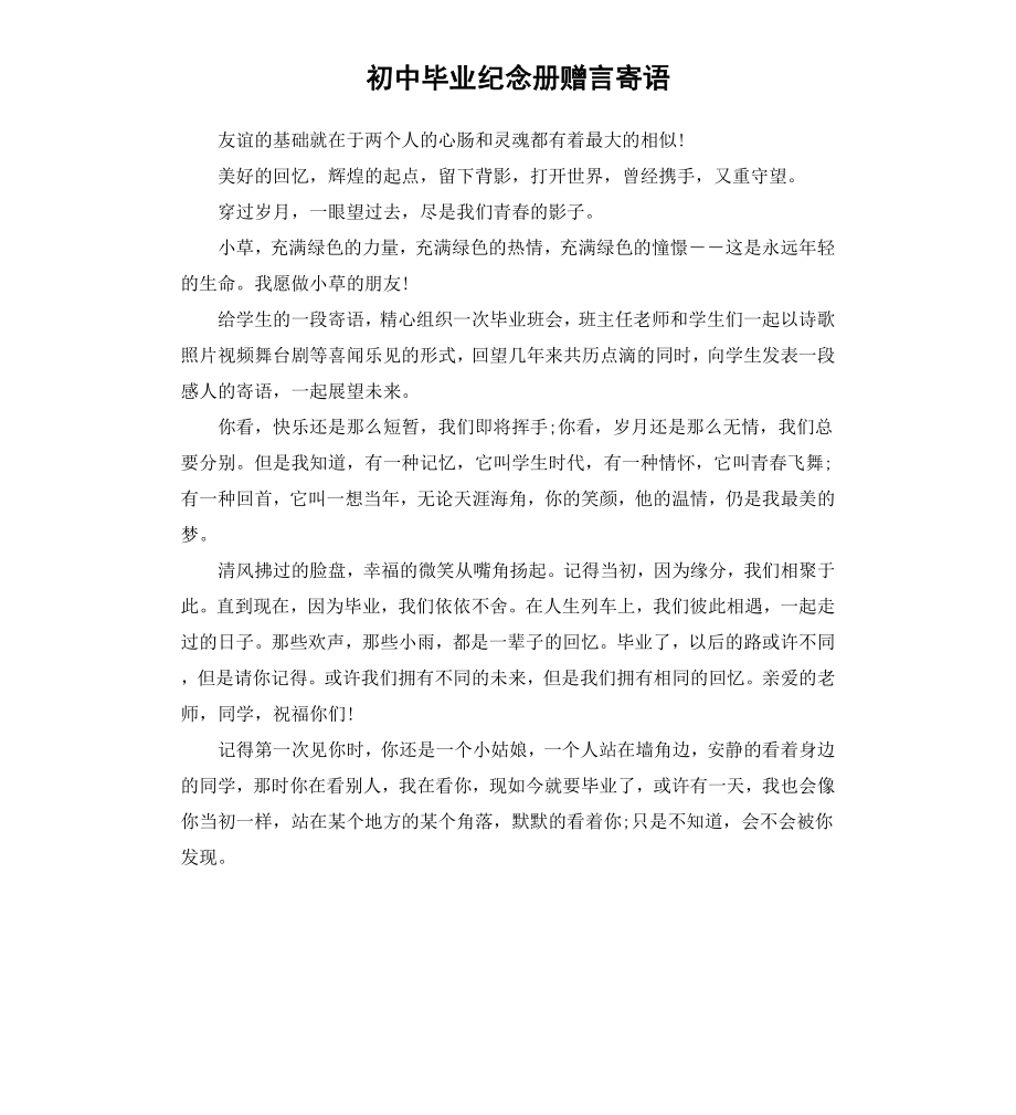 初中毕业纪念册赠言寄语.docx_第1页