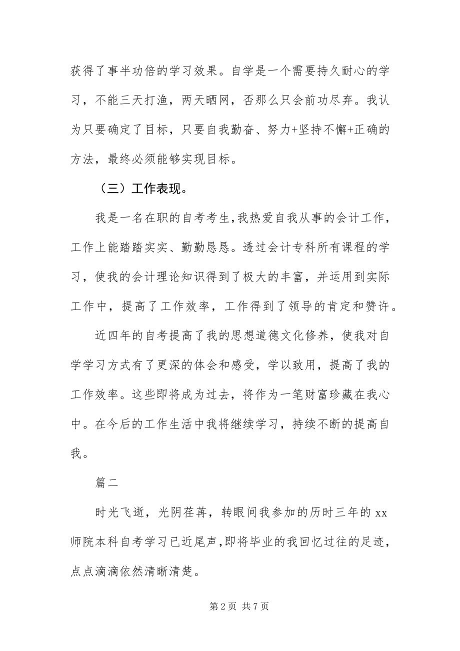 2023年自考本科自我鉴定三篇.docx_第2页