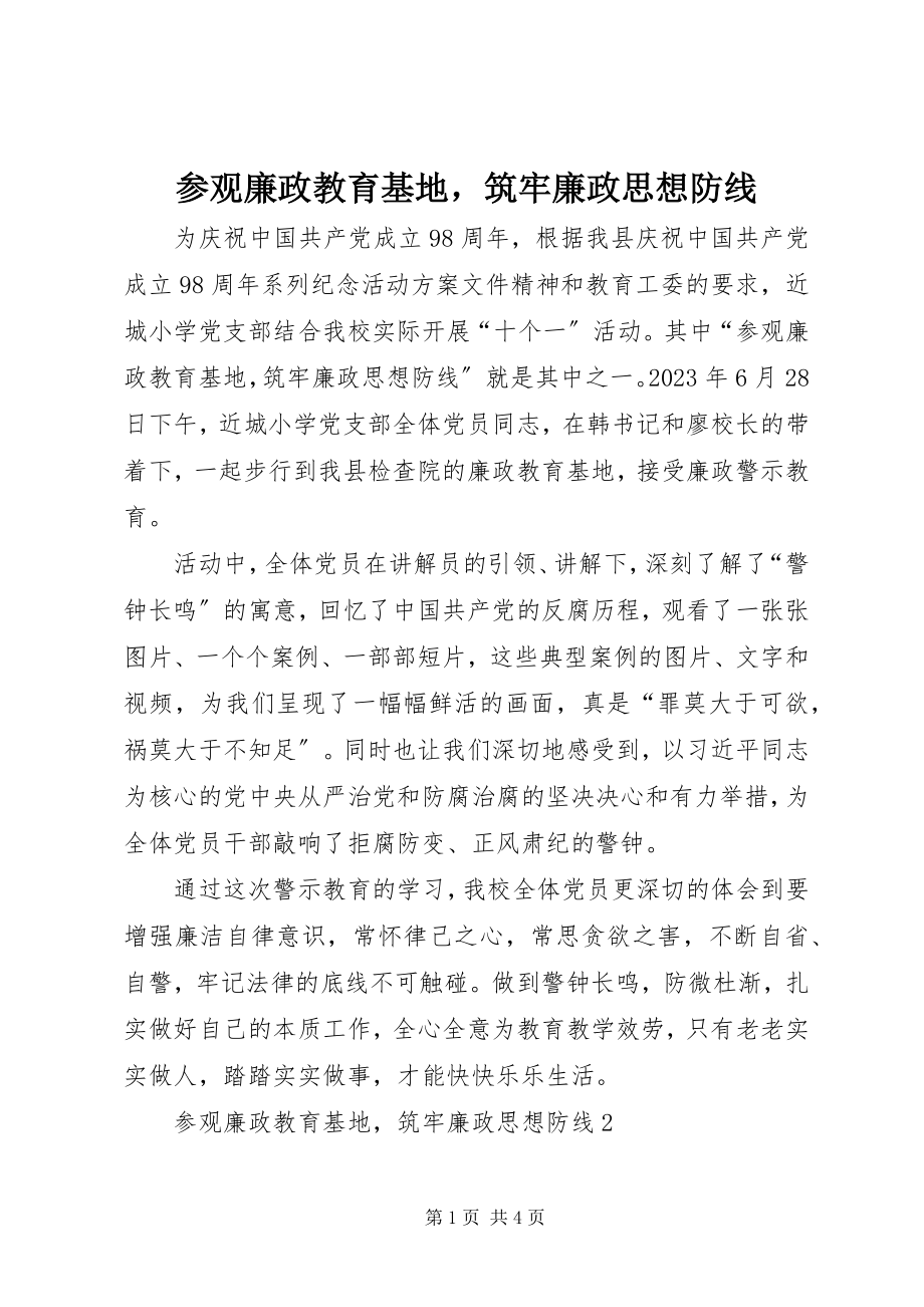 2023年参观廉政教育基地筑牢廉政思想防线新编.docx_第1页