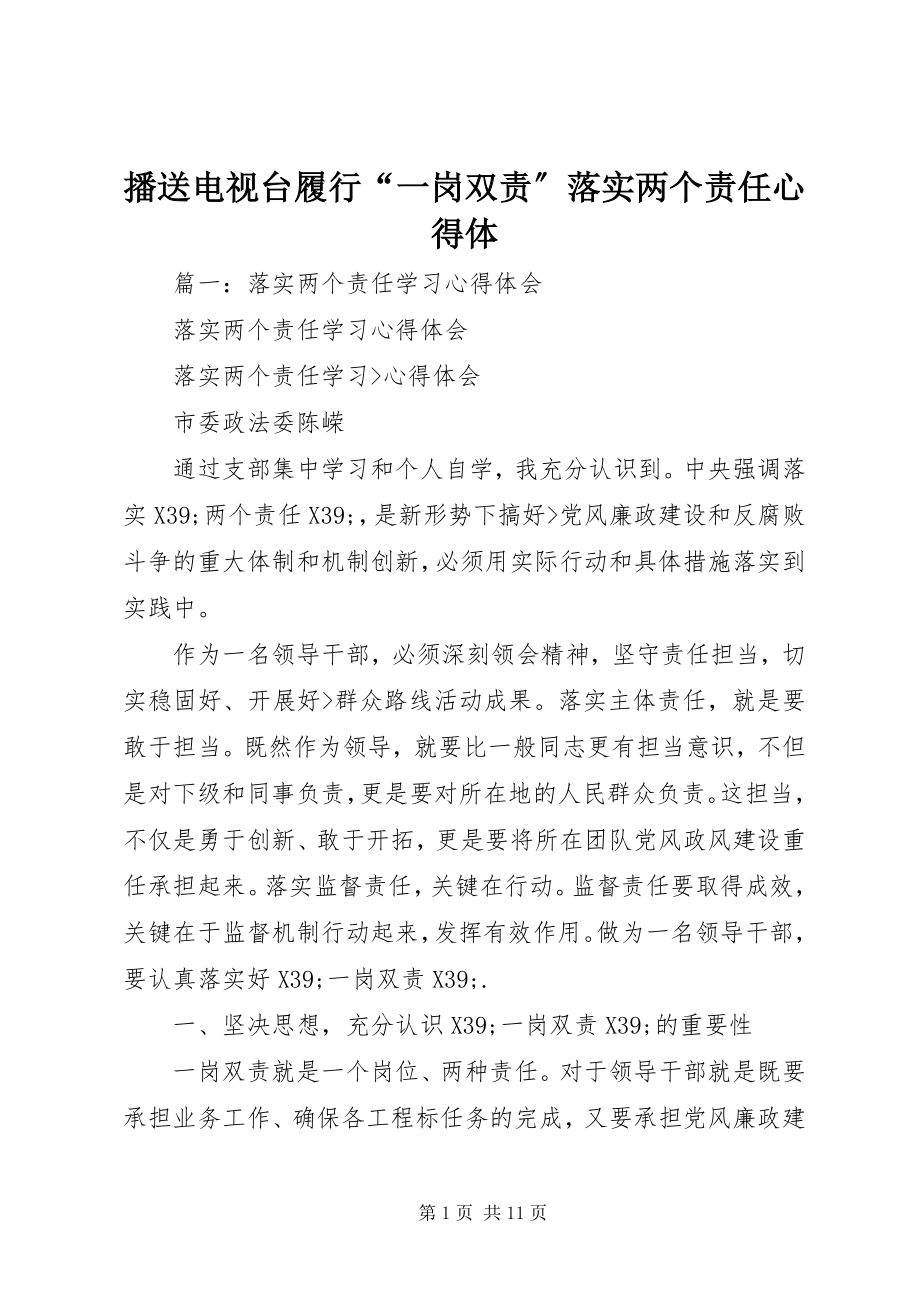 2023年广播电视台履行“一岗双责”落实两个责任心得体.docx_第1页