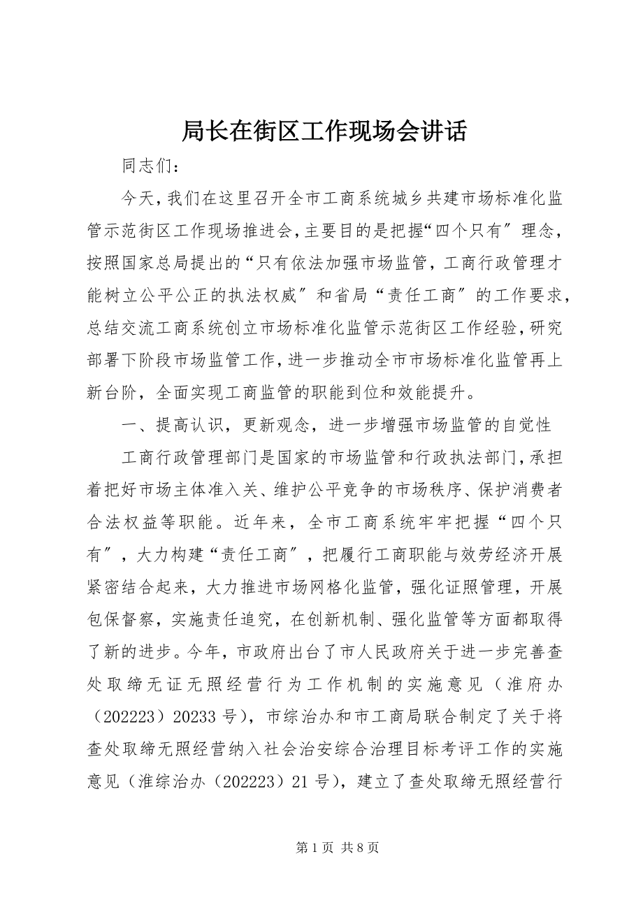 2023年局长在街区工作现场会致辞.docx_第1页