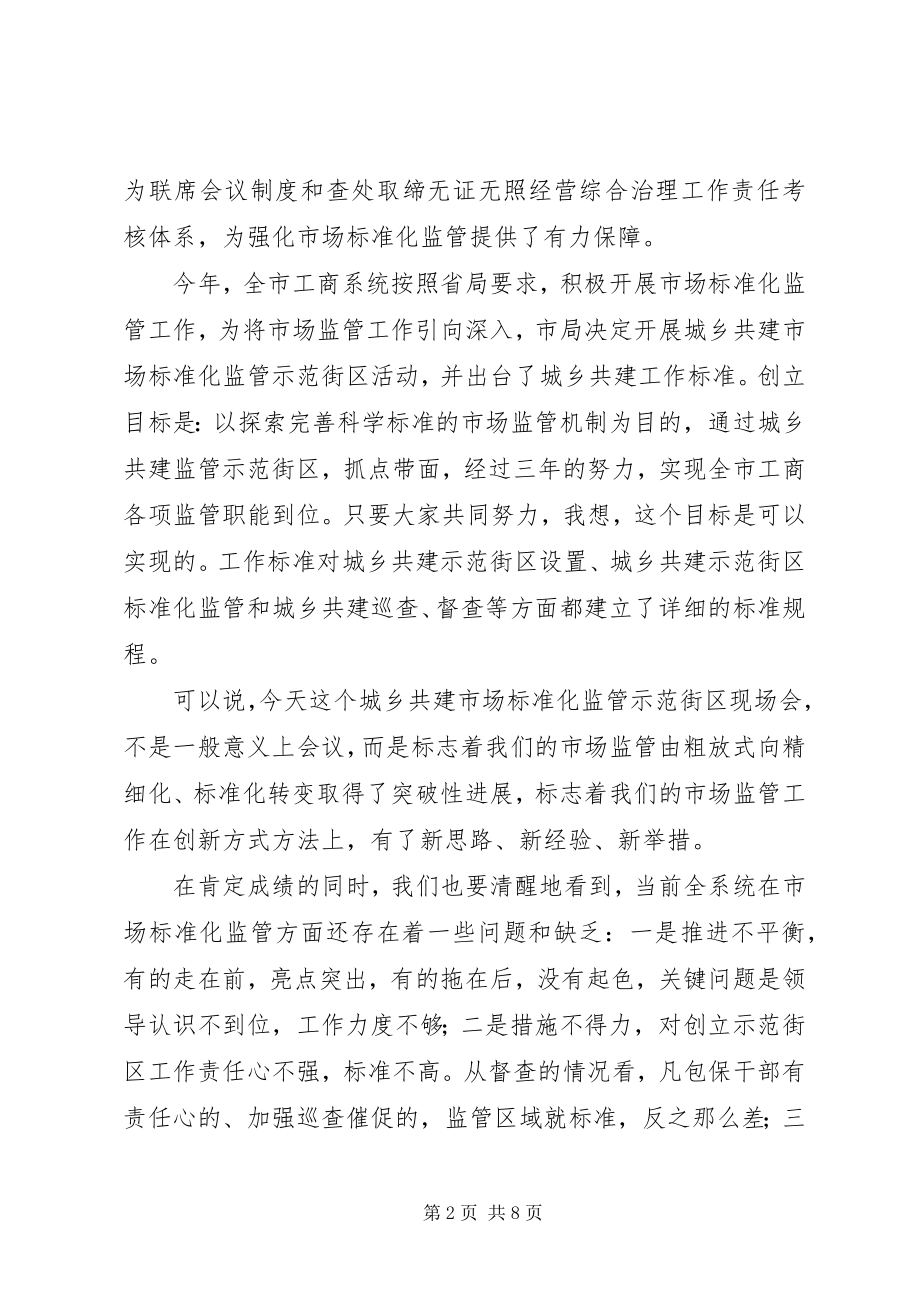 2023年局长在街区工作现场会致辞.docx_第2页