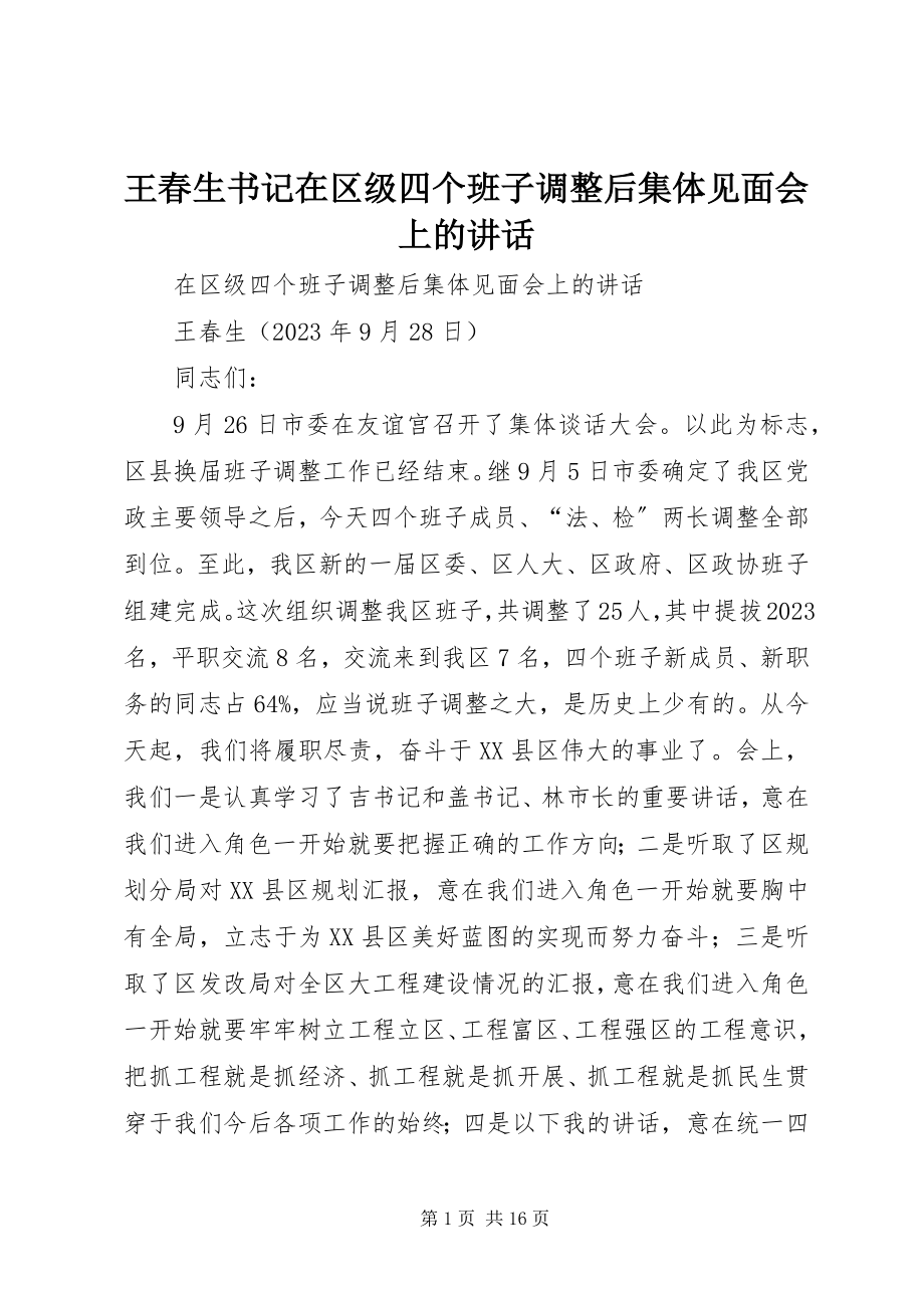 2023年王春生书记在区级四个班子调整后集体见面会上的致辞.docx_第1页