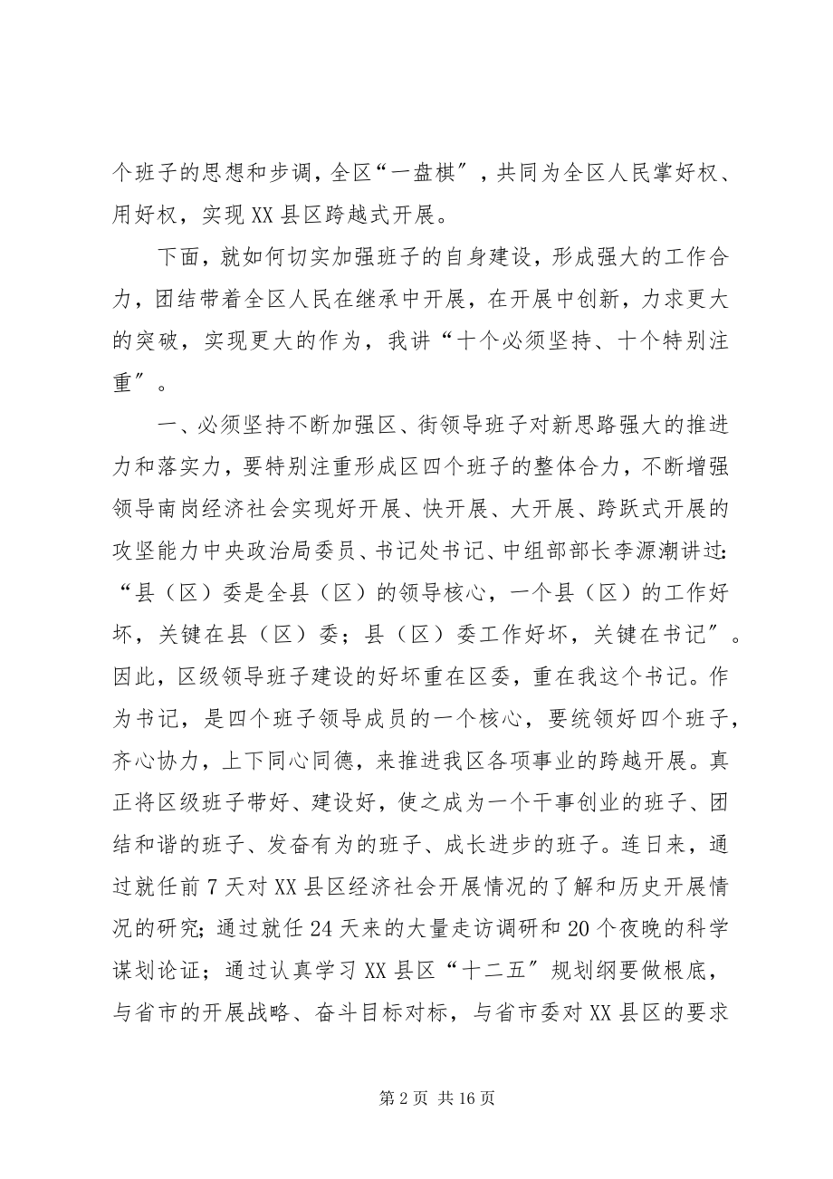 2023年王春生书记在区级四个班子调整后集体见面会上的致辞.docx_第2页