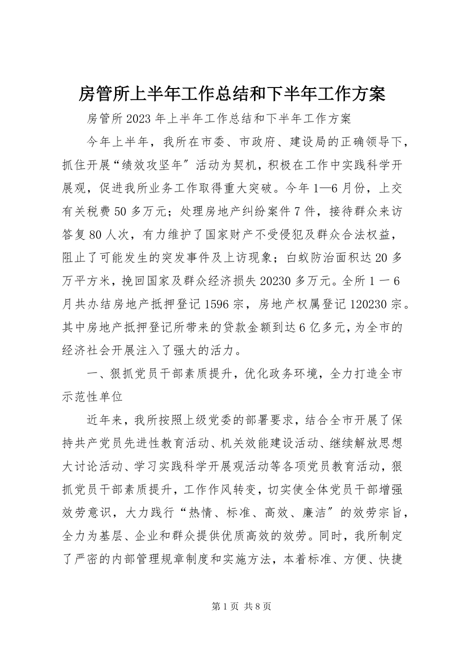 2023年房管所上半年工作总结和下半年工作计划.docx_第1页