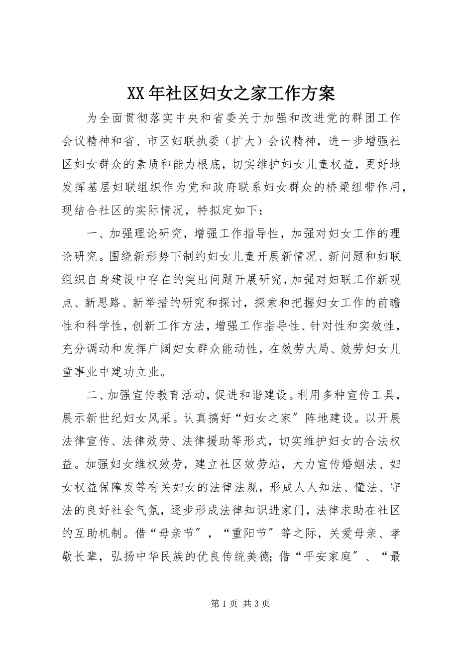 2023年社区妇女之家工作计划.docx_第1页