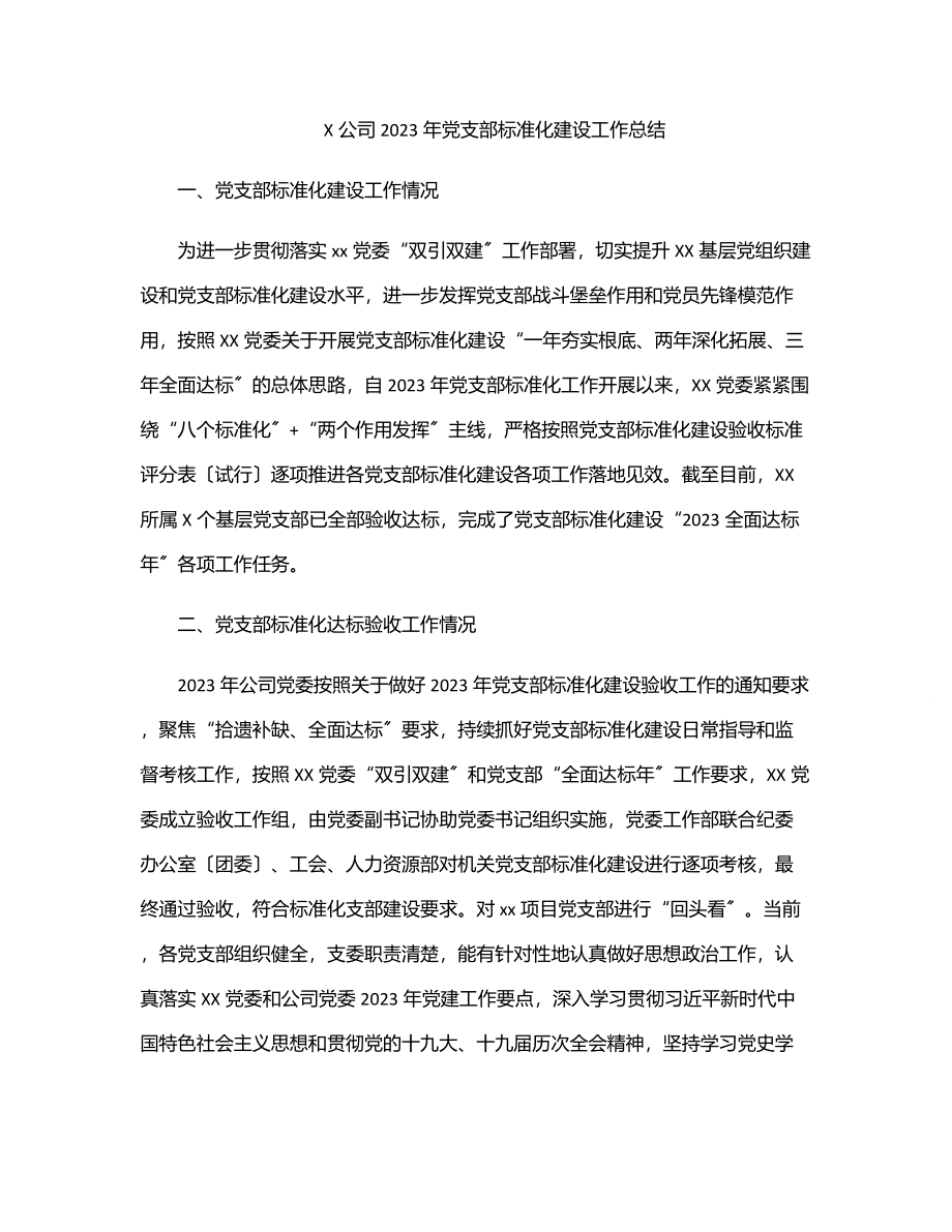 X公司党支部标准化建设工作总结材料.docx_第1页