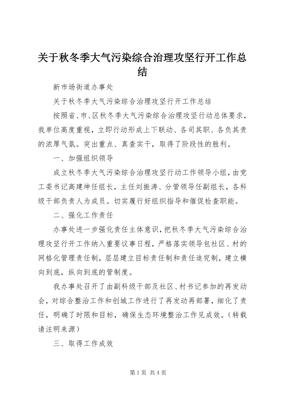 2023年秋冬季大气污染综合治理攻坚行动工作总结.docx_第1页