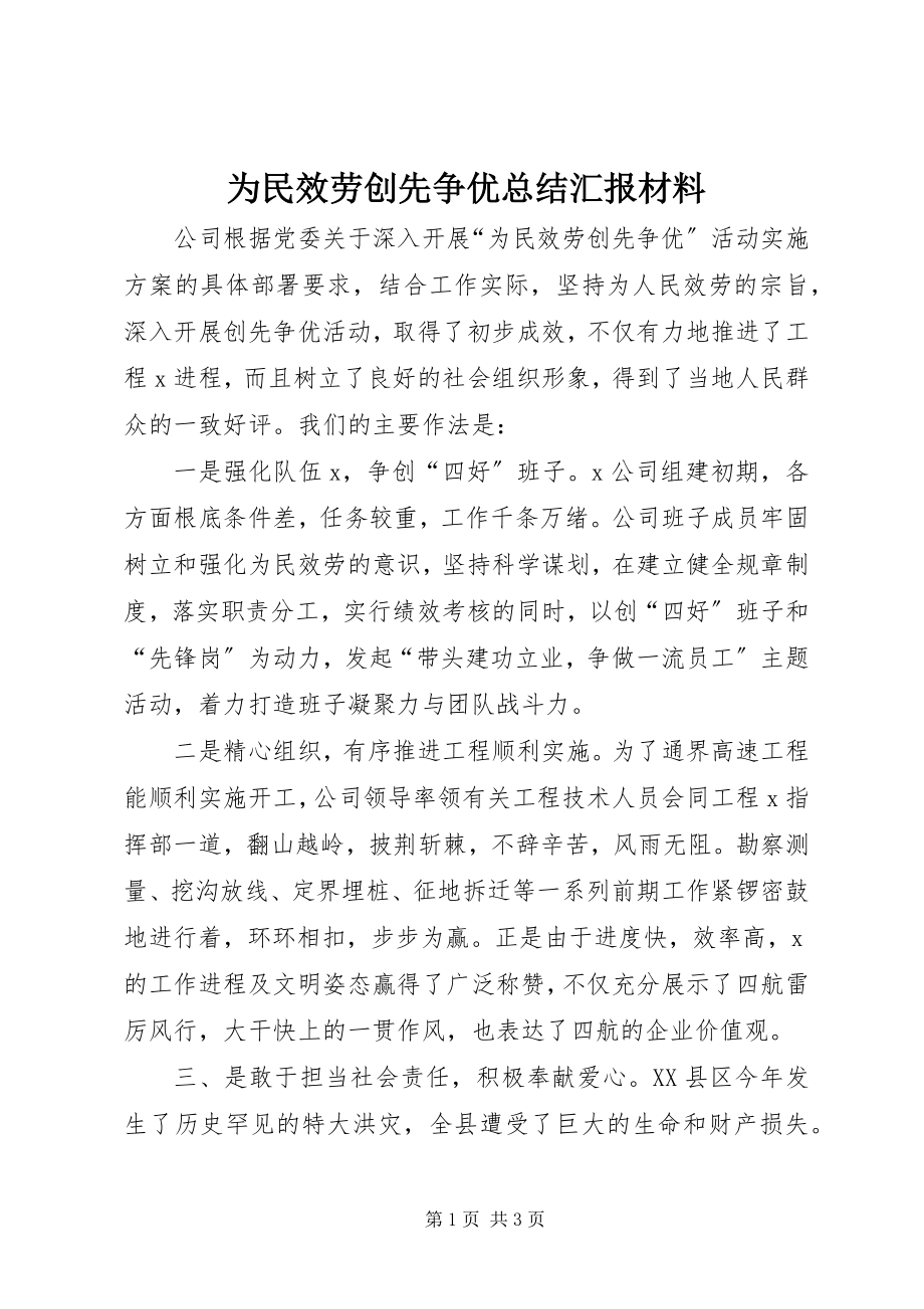 2023年为民服务创先争优总结汇报材料.docx_第1页