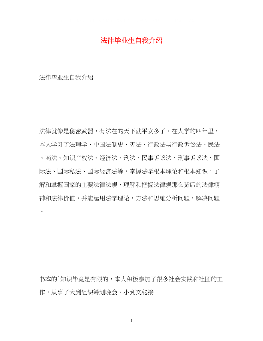 2023年法律毕业生自我介绍.docx_第1页