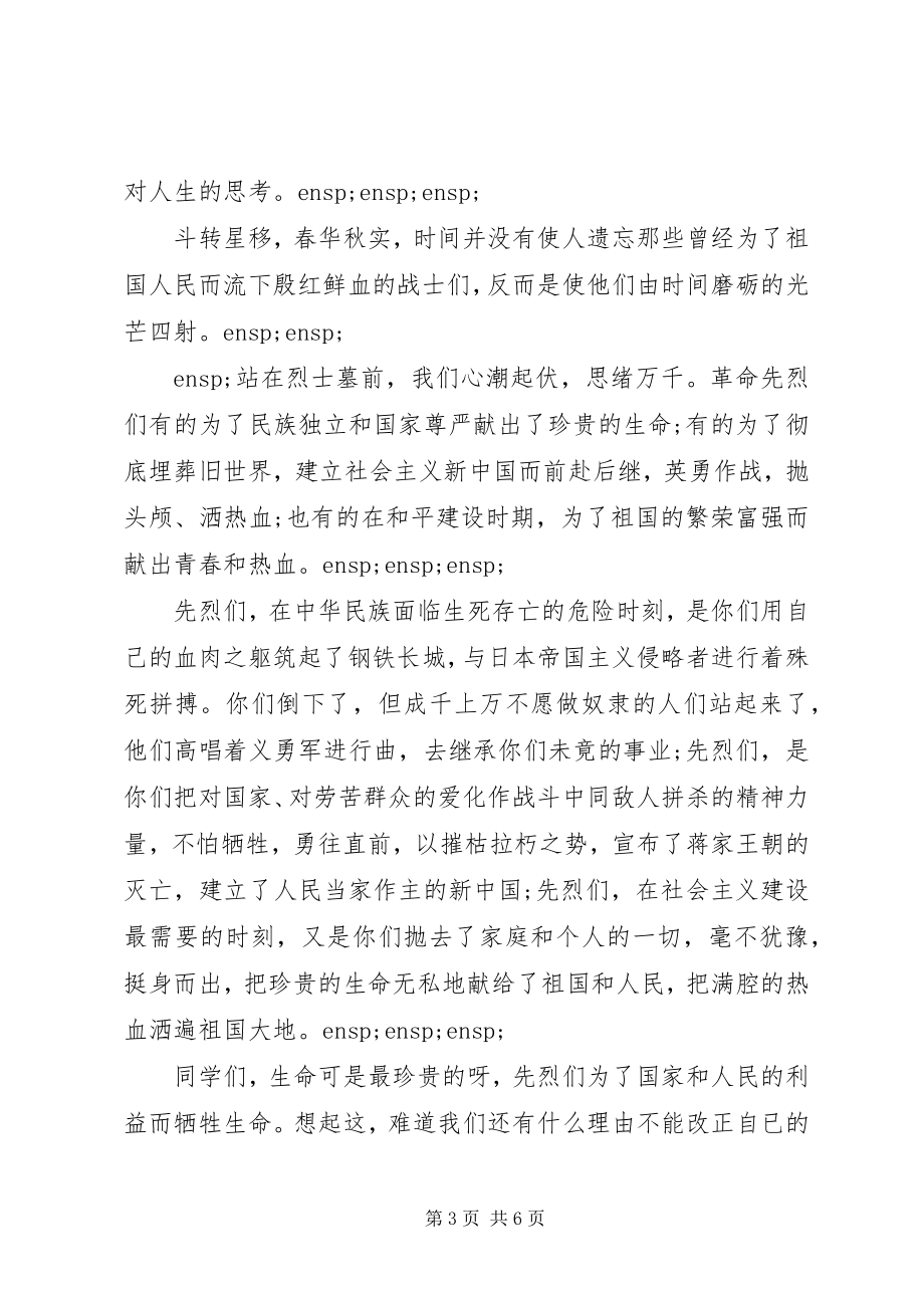 2023年清明节忆先烈讲话稿.docx_第3页