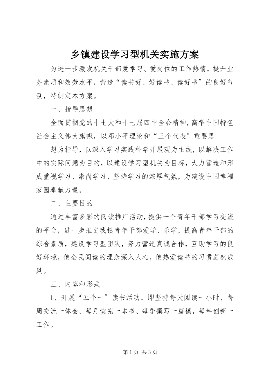 2023年乡镇建设学习型机关实施方案.docx_第1页