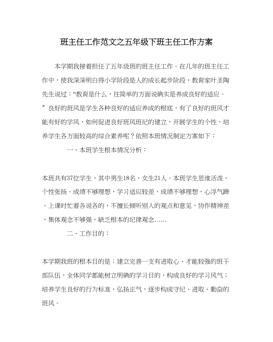 2023年班主任工作五年级下班主任工作计划.docx_第1页