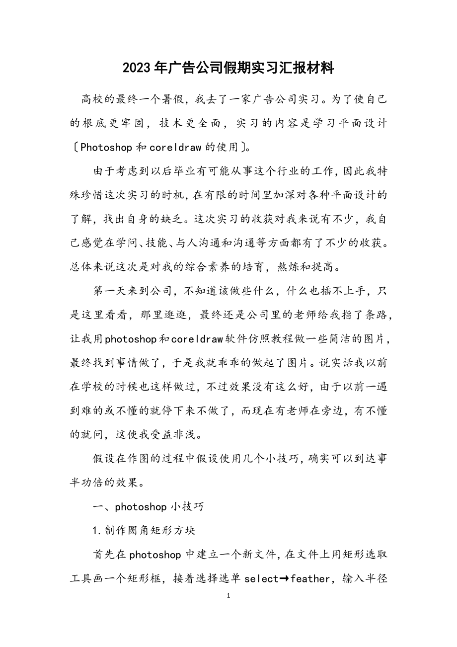 2023年广告公司假期实习汇报材料.docx_第1页