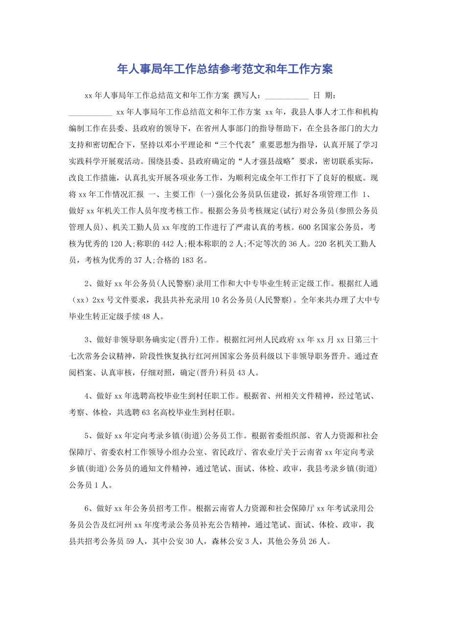 2023年年人事局年工作总结参考和年工作计划.docx_第1页