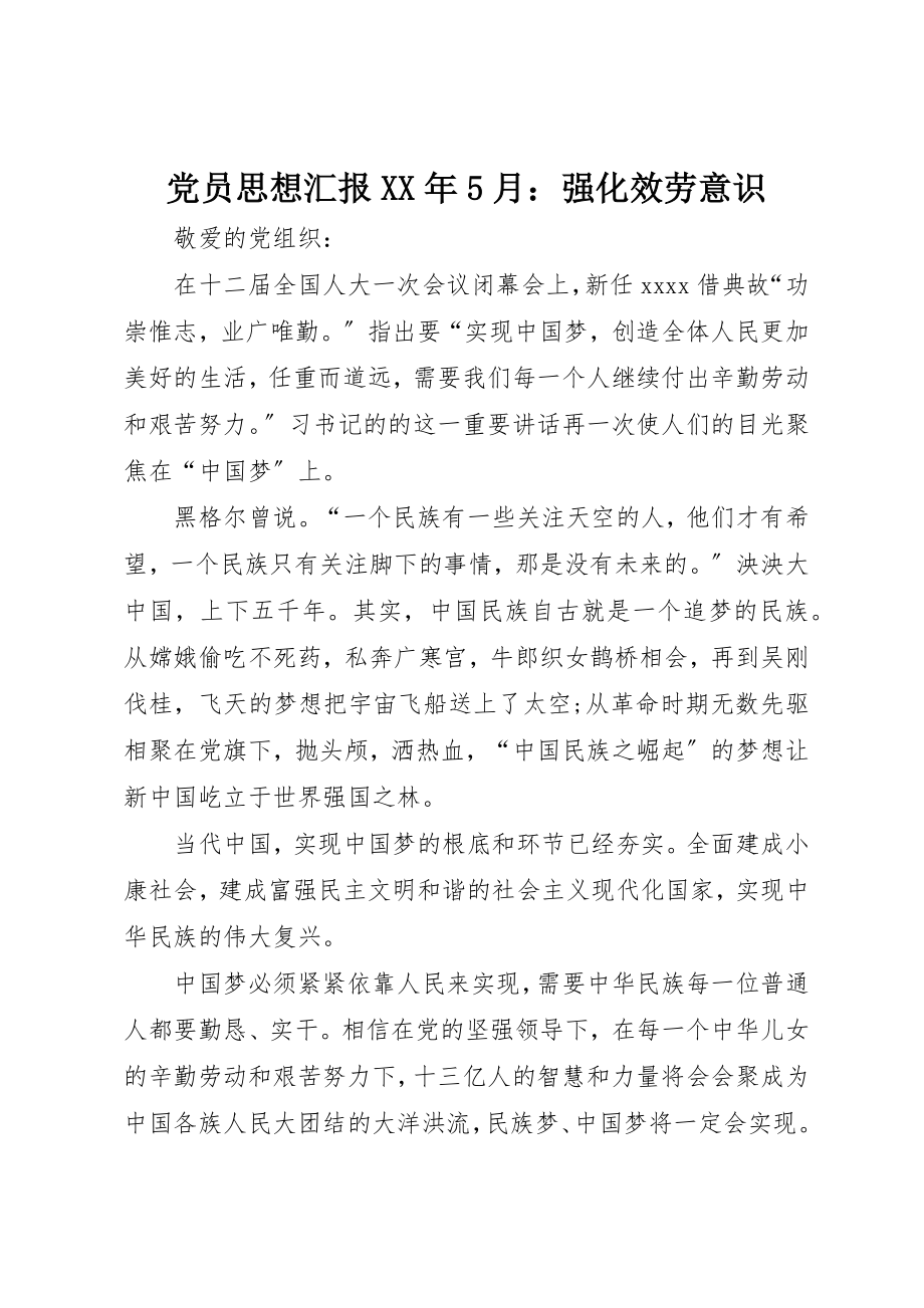 2023年党员思想汇报某年5月强化服务意识.docx_第1页