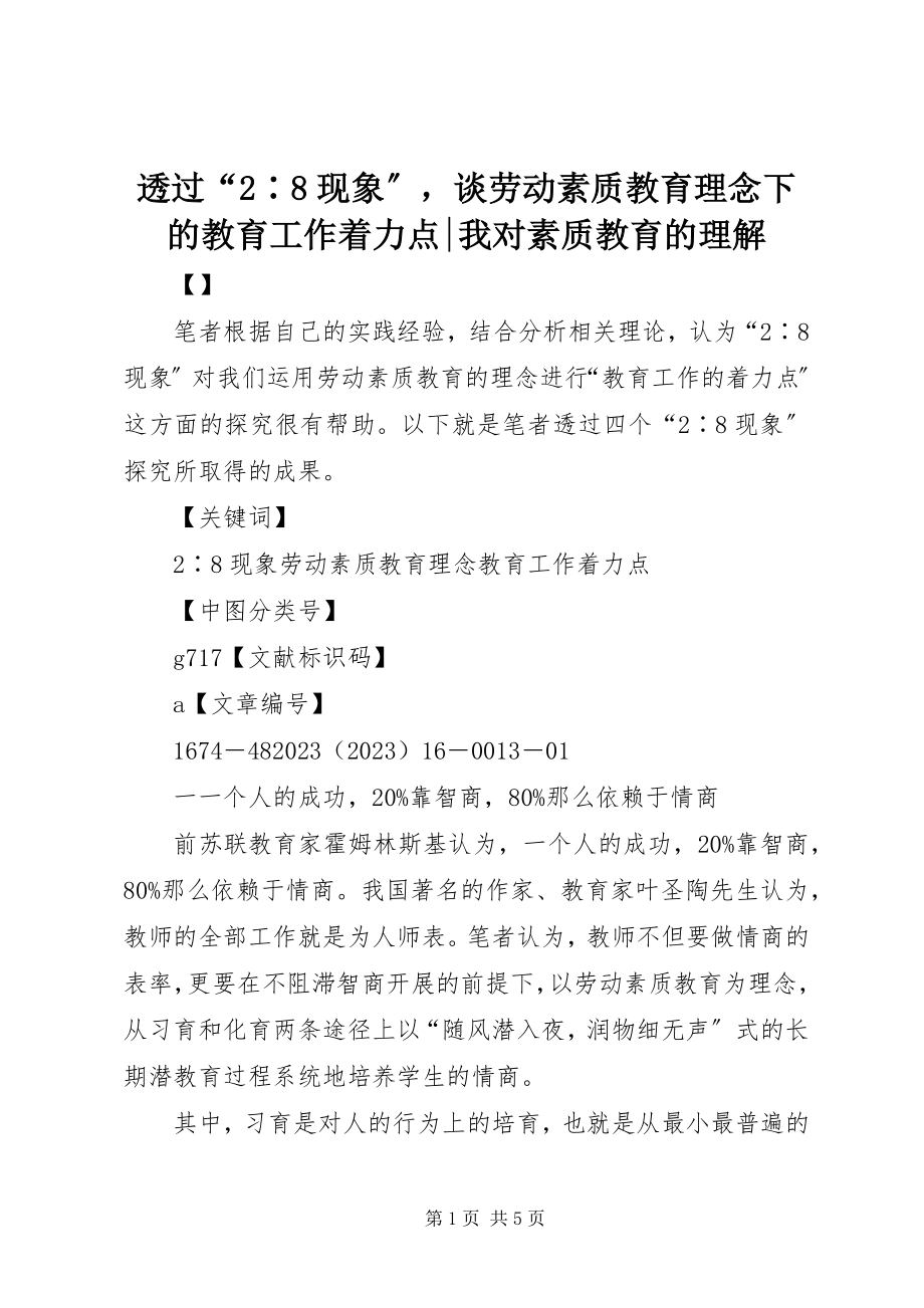 2023年透过“2∶8现象”谈劳动素质教育理念下的教育工作着力点我对素质教育的理解.docx_第1页