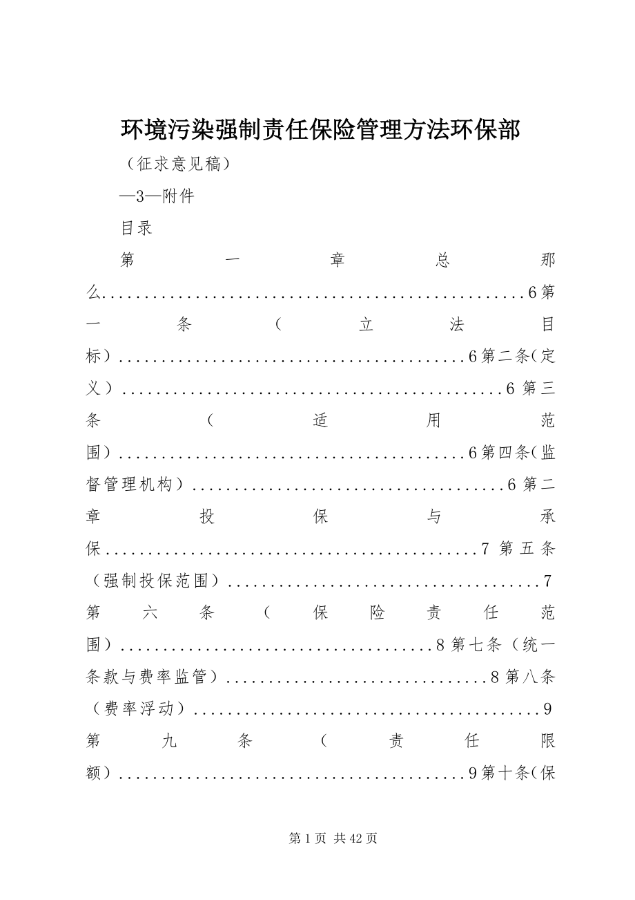 2023年环境污染强制责任保险管理办法环保部.docx_第1页