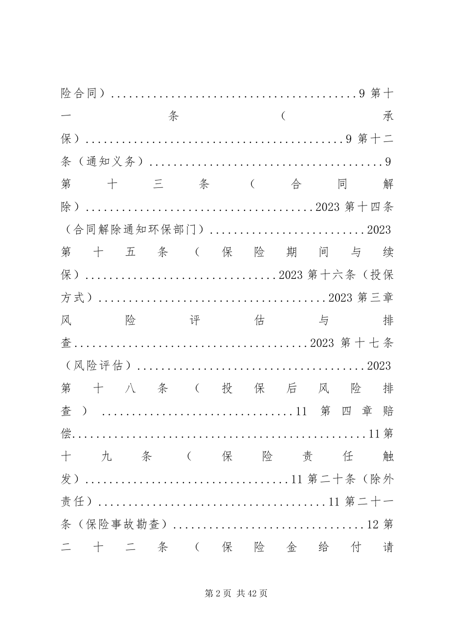 2023年环境污染强制责任保险管理办法环保部.docx_第2页