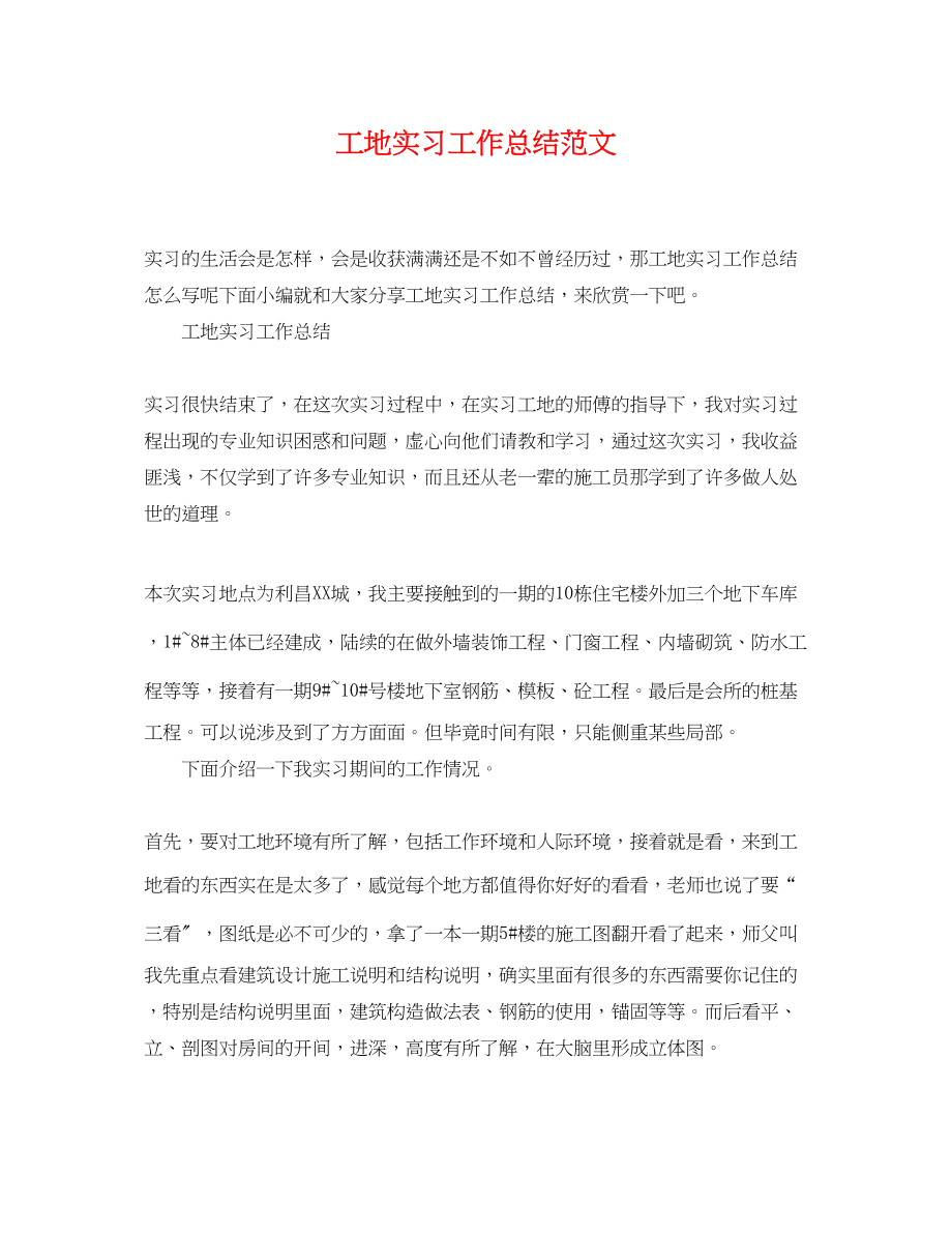 2023年工地实习工作总结.docx_第1页