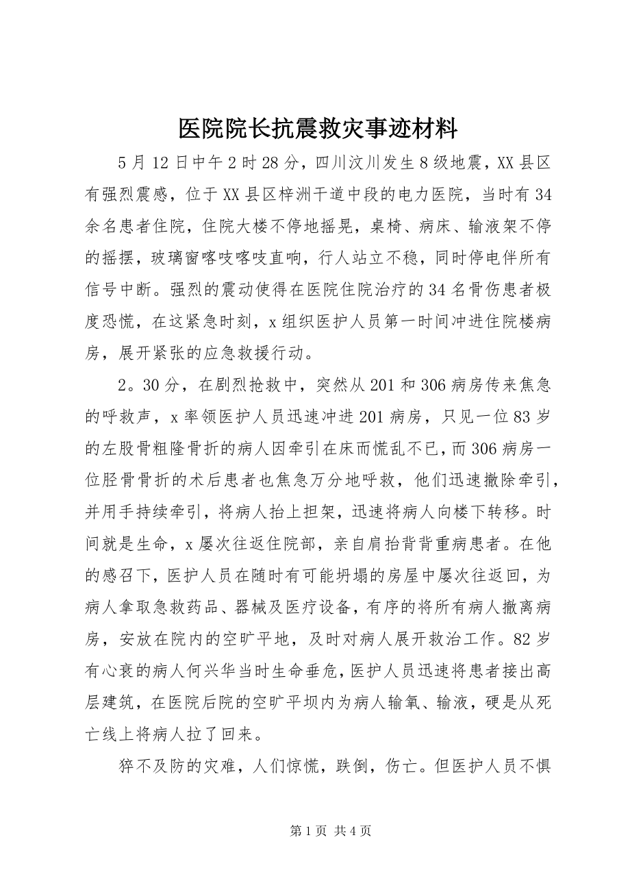 2023年医院院长抗震救灾事迹材料.docx_第1页