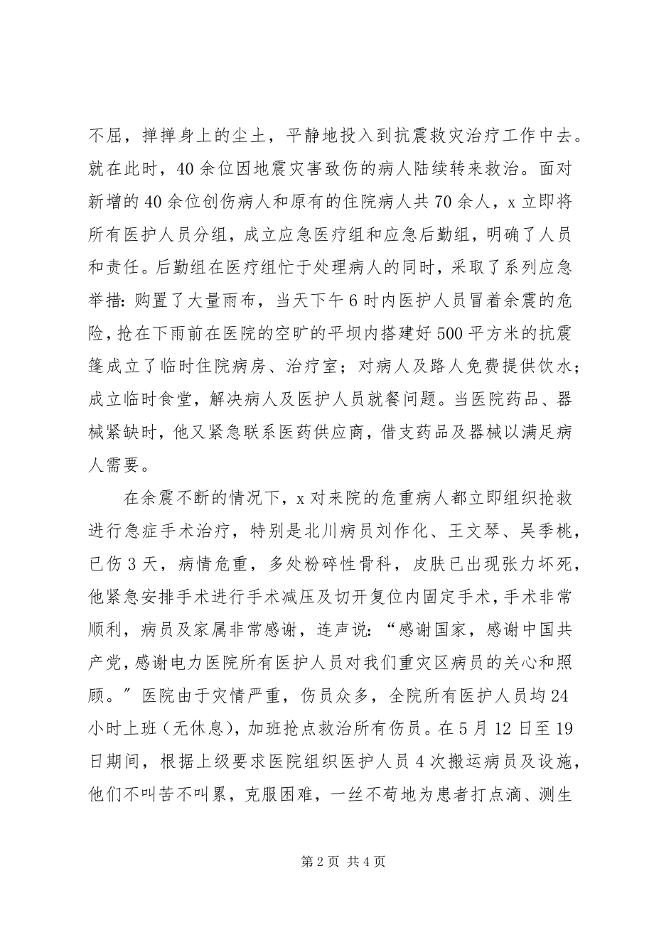 2023年医院院长抗震救灾事迹材料.docx_第2页