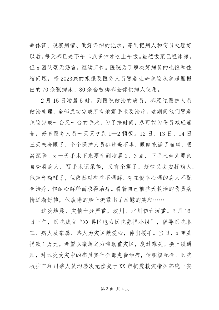 2023年医院院长抗震救灾事迹材料.docx_第3页