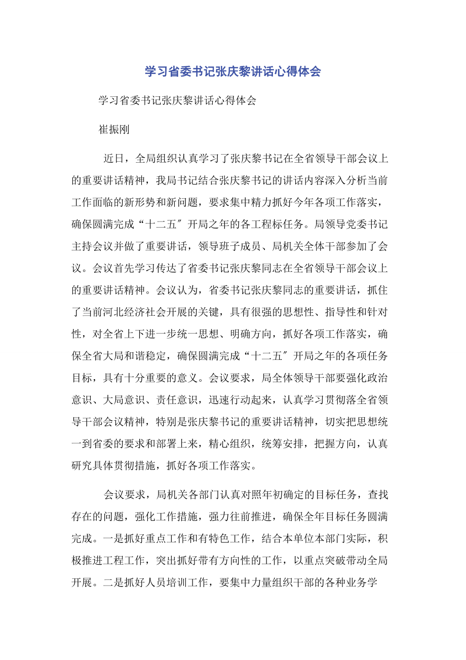 2023年学习省委书记张庆黎讲话心得体会.docx_第1页