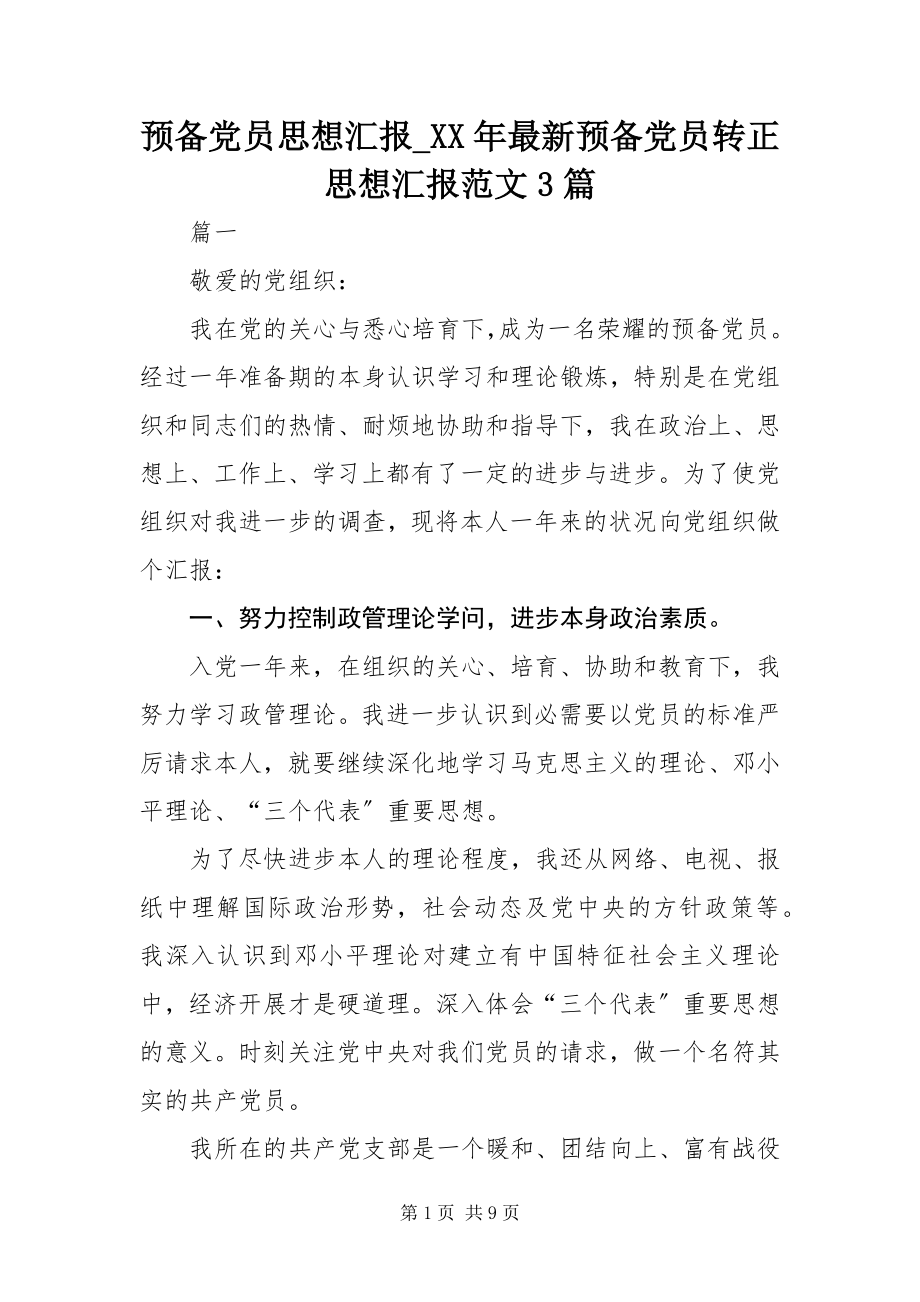 2023年预备党员思想汇报_预备党员转正思想汇报3篇.docx_第1页