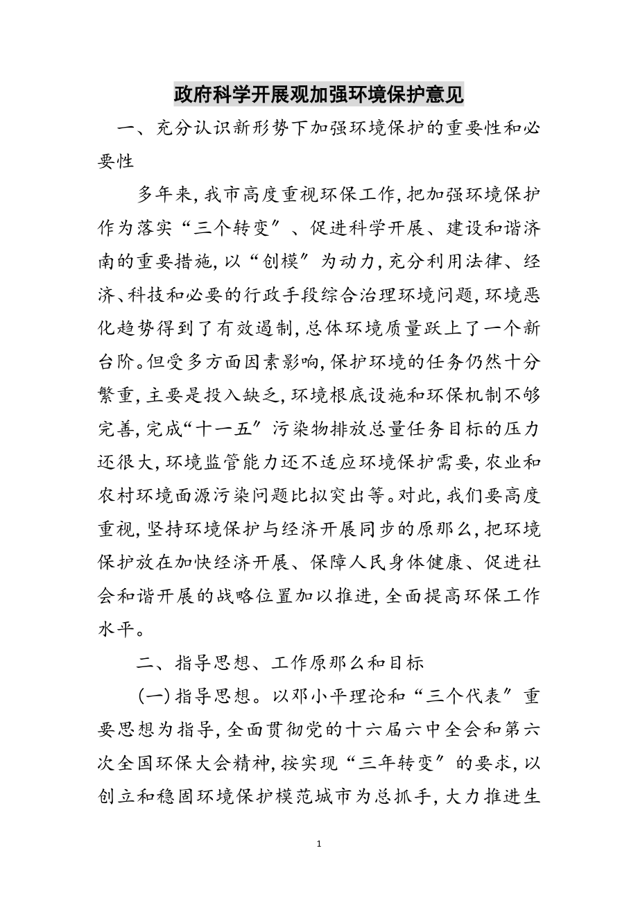 2023年政府科学发展观加强环境保护意见范文.doc_第1页