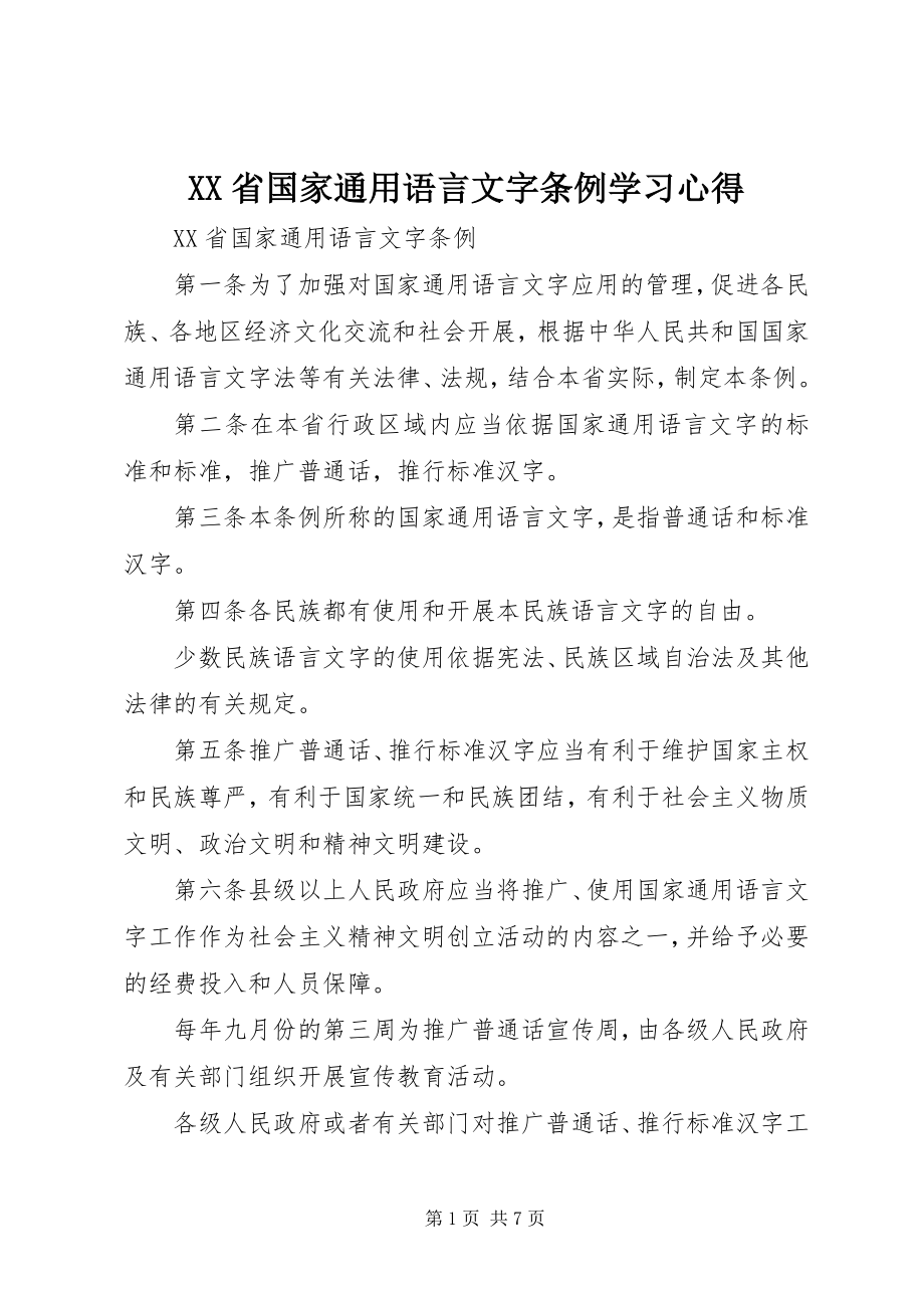 2023年《XX省国家通用语言文字条例》学习心得.docx_第1页