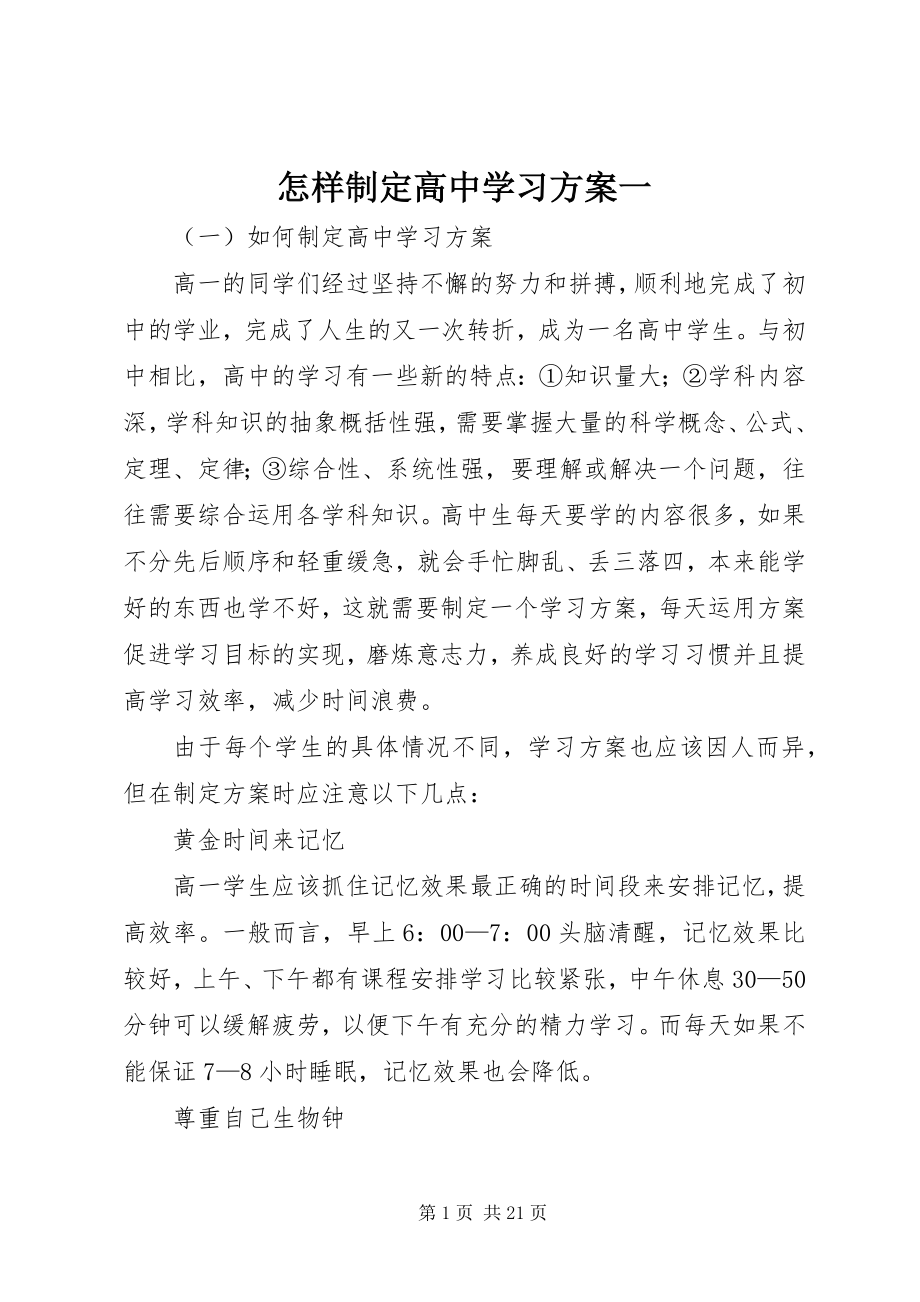 2023年怎样制定高中学习计划一.docx_第1页